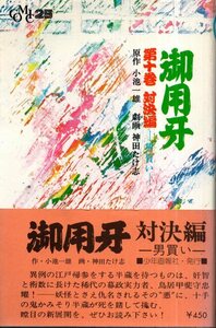 御用牙 10 対決編 男買い／小池一夫　神田たけ志　少年画報社　1974年