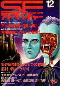 SFアドベンチャー 1979年12月号 表紙・口絵／永井豪　平井和正 荒巻義雄 光瀬龍 筒井康隆 眉村卓 かんべむさし 梶尾真治 山田正紀　他