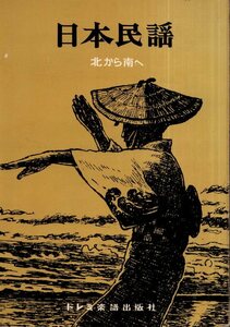 日本民謡 北から南へ／ドレミ楽譜出版社　1973年