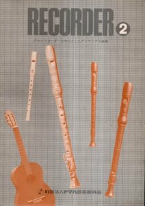 RECORDER 2　アルトリコーダーを中心としたアンサンブル曲集／ヤマハ音楽振興会　1977年