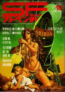 SFアドベンチャー 1980年10月／平井和正 川又千秋 光瀬龍 筒井康隆 田中光二 石川英輔 横田順彌 風忍　他