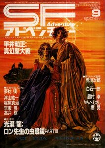 SFアドベンチャー 1982年9月／平井和正 光瀬龍 眉村卓 夢枕獏 堀晃 かんべむさし 梶尾真治 赤川次郎 白石一郎 他