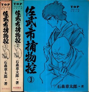 佐武と市捕物控 1～3　TOPコミックスシリーズ／石森章太郎　秋田書店　1973年　初版