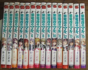 紫電改のマキ 全15巻　チャンピオンREDコミックス／野上武志　秋田書店　2015～2020年