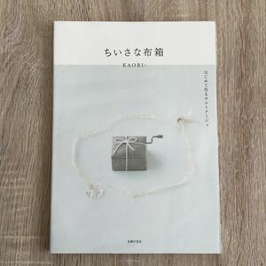 ちいさな布箱 はじめて作るカルトナージュ/主婦の友社