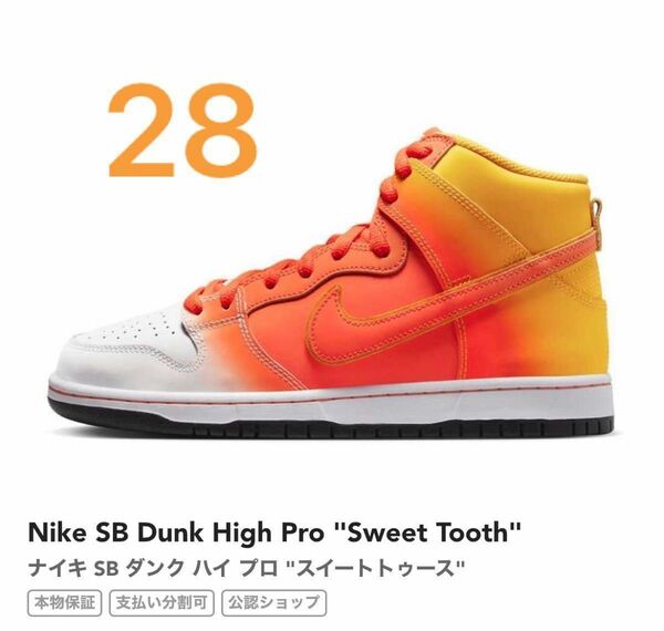 Nike SB Dunk High Pro "Sweet Tooth"ナイキ SB ダンク ハイ プロ "スイートトゥース"