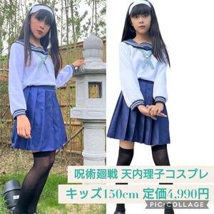 新品☆定価4,990円 キッズ 150cm 天内理子☆呪術廻戦 コスプレ衣装セット 子供服 ハロウィン 子供用 仮装 制服 コスチューム クリスマス