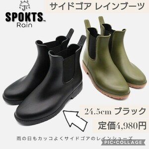 新品未使用☆定価4,980円 24.5cm 2E ブラック☆SPOKTS レインブーツ サイドゴアブーツ ＲＡＩＮ-００１黒 レインシューズ