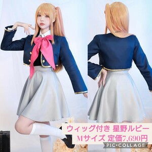 新品未開封☆定価7,690円 Mサイズ☆ウィッグ付き 推しの子 星野ルビー コスプレセット ハロウィン コスチューム アイドル 仮装 衣装