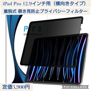 新品☆定価3,900円 iPad Pro 12.9インチ用 横向き 着脱式 覗き見防止フィルター プライバシーフィルター ブルーライトカット アンチグレア