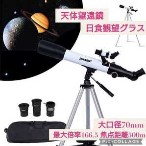 新品☆天体望遠鏡 日食観望グラス☆太陽観察フィルター 伸縮式の三脚付属☆最大166倍 焦点距離500mm 大口径70mm 屈折式 スマホ撮影