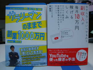 古本帯付良好2冊set☆サラリーマンのままで 副業1000万円+副収入が毎月10万円 稼げるしくみ☆栗林篤/沖哲光☆片手間/時間有効活用