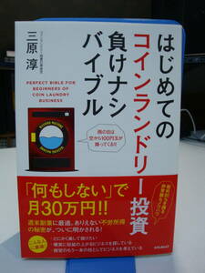 古本帯付良好☆はじめての コインランドリー投資 負けナシ バイブル☆洗濯機/乾燥機/土地有効活用/節税/固定資産税/不労所得☆三原淳