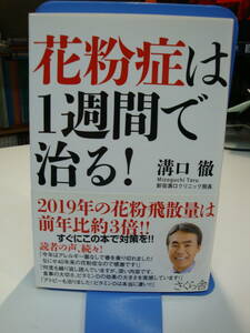 古本帯付良好☆花粉症は1週間で治る！☆溝口徹☆くしゃみ、鼻水、鼻づまり/短期間で完治/治療方法