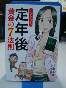 古本良好☆漫画 コミック マンガ☆まんがでわかる 定年後 黄金の7法則☆楠木 新(監修)☆人生は後半戦が勝負