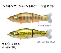 ジョイントルアー　シンキング　135mm　28g　2色セット　ブラックバス　ブルーギルカラー　マグネット入り　フックも付属　バス釣り _画像1