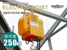  Toolsisland ウインチ 電動ウインチ ホイスト 家庭用100V 最大能力250kg 60Hz_画像4