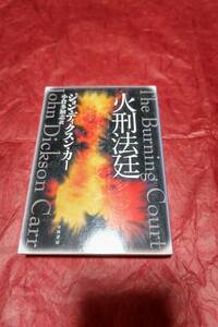 BOOK　ハヤカワミステリ文庫　火刑法廷　ジョン・ディクソン・カー