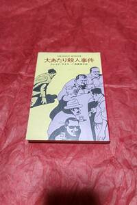 BOOK　ハヤカワミステリ文庫　大当たり殺人事件　クレイグ・ライス