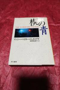 BOOK　ハヤカワミステリ文庫　楔の青　ナンシー・ベイカー・ジェイコブス