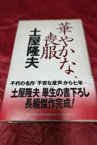 BOOK 華やかな喪服　土屋隆夫著