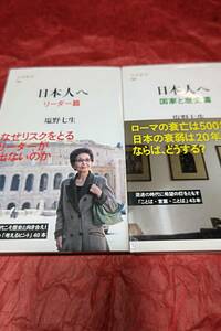 BOOK　日本人へ　塩野七生著　２冊