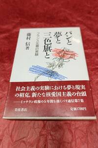 BOOK　パンと夢と三色旗と　藤村信著