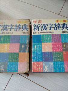 学習 新漢字辞典 新版 監修 小林信明 馬渕和夫 講談社