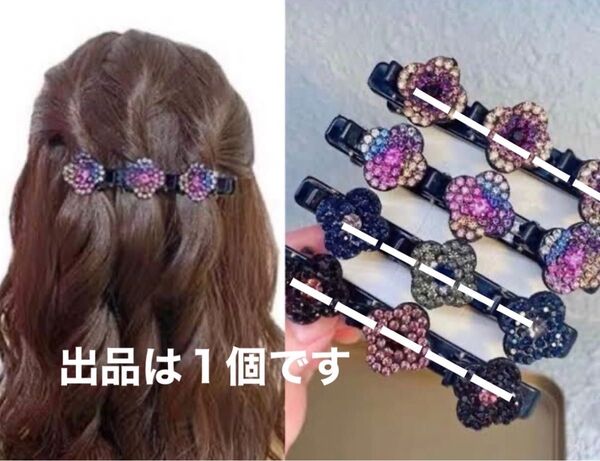 新品未使用 ヘアクリップ 3連 ラインストーン 花モチーフ 編み込み風 1個 レインボー