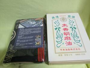 帆前掛け　大香胡麻油　竹本油脂株式会社