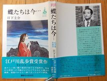 日下圭介 / 蝶たちは今・・・ ★ ロマン ブックス 1977年 初版 帯付き 江戸川乱歩賞 サスペンス・ミステリー_画像2