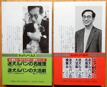 辻真先 / 迷犬ルパン シリーズ 2冊 初版2冊 ★ 迷犬ルパンの檜舞台(3),迷犬ルパンの蒸発(4) カッパ・ノベルス_画像2