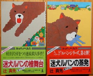  Tsuji Masaki /. dog Lupin series 2 pcs. the first version 2 pcs. *. dog Lupin. hinoki cypress Mai pcs (3),. dog Lupin. . departure (4) Kappa * novels 