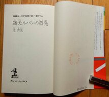 辻真先 / 迷犬ルパン シリーズ 2冊 初版2冊 ★ 迷犬ルパンの檜舞台(3),迷犬ルパンの蒸発(4) カッパ・ノベルス_画像9