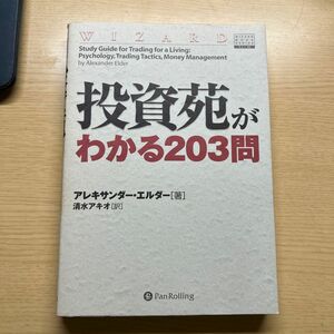 投資苑がわかる２０３問 （ウィザードブックシリーズ　５０） アレキサンダー・エルダー／著　清水アキオ／訳