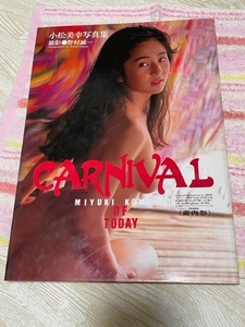 小松美幸写真集■CARNIVAL謝肉祭■野村誠一1991年初版*AV元祖セクシー女優*ヌード超美乳美尻美肌アダルトビデオ時代