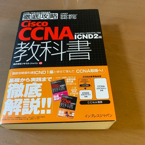 Ｃｉｓｃｏ　ＣＣＮＡ教科書〈６４０－８０２Ｊ〉〈６４０－８１６Ｊ〉対応ＩＣＮＤ２編　試験番号６４０－８０２Ｊ　６４０－８１６Ｊ 