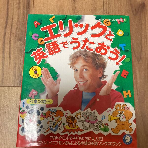エリックと英語でうたおう! エリック・ジェイコブセン/歌・著 CDはないです。
