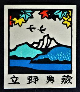 【真作】■蔵書票・木版画■作家；金守世士夫●仮題；1985年蔵書票「紅葉の湖山」