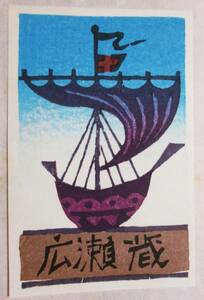 【真作】■蔵書票・木版画■作家；高畑富貴子●仮題：1974年蔵書票「帆船」
