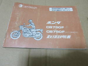 ★CB750FC　CB750F INTEGRA インテグラ 配線図 ホンダ 取扱説明書