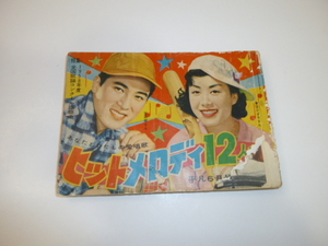 蔵出し 昭和レトロ 昭和33年 平凡 ６月号付録 ヒットメロディ12人集 中古 長期保管品 管理ry0093