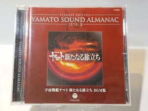 ★送料無料!! CD 宇宙戦艦ヤマト 新たなる旅立ち BGM集 Eternal edition Yamato sound almanac 1979-II・(cocx-37391)