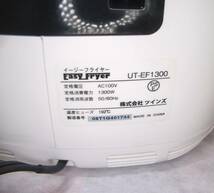 ツインズ TWINS イージーフライヤー Easy Fryer UT-EF1300 　油を使わないフライヤー　清掃済　数回使用　動作確認済　美品_画像10