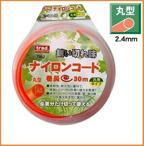 trad ナイロンコード 丸型 【2.4mm×30m】 TN-2 ナイロンカッター 刈払機 草刈 汎用 普及型 壁際 ロープ カッター