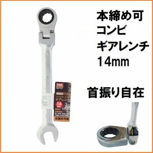 trad 72角 首振り コンビネーション ギアレンチ 14mm TRG-14F 本締め可能 コンビレンチ コンビギアレンチ スパナ コンビネーションレンチ