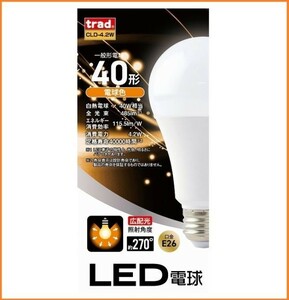 trad LED 交換球 電球色 CLD-4.2W 口金 E26 485ルーメン 電球 40W形 40000時間の長寿命 広配光の照射角度270度