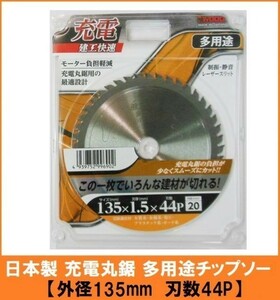 【日本製】 建工快速 多用途 チップソー 替刃 【外径135mm】 モーター負担軽減で充電丸鋸に最適 木工 金属 塩ビ プラスチック 石膏ボード