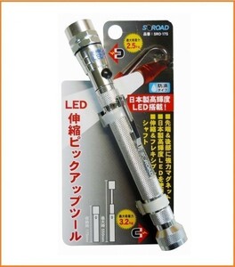 S-ROAD LED 伸縮 防滴 ピックアップツール シルバー SRO-17S ペンライト マグネットキャッチャー フレキシブルシャフト LEDライト