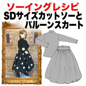 SDサイズ＜カットソーとバルーンスカート ＞ソーイングレシピ型紙と作り方難易度★